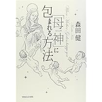 観音さまから運をもらう方法 | 森田 健 |本 | 通販 | Amazon